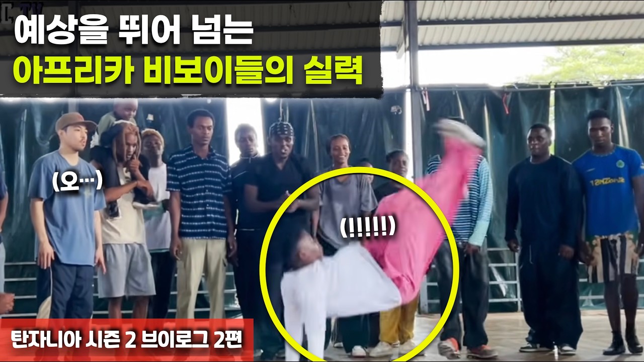 역시 탄력은 아프리카! 탄자니아 비보이들 많이 늘었네! | 탄자니아 시즌 2 브이로그 2편