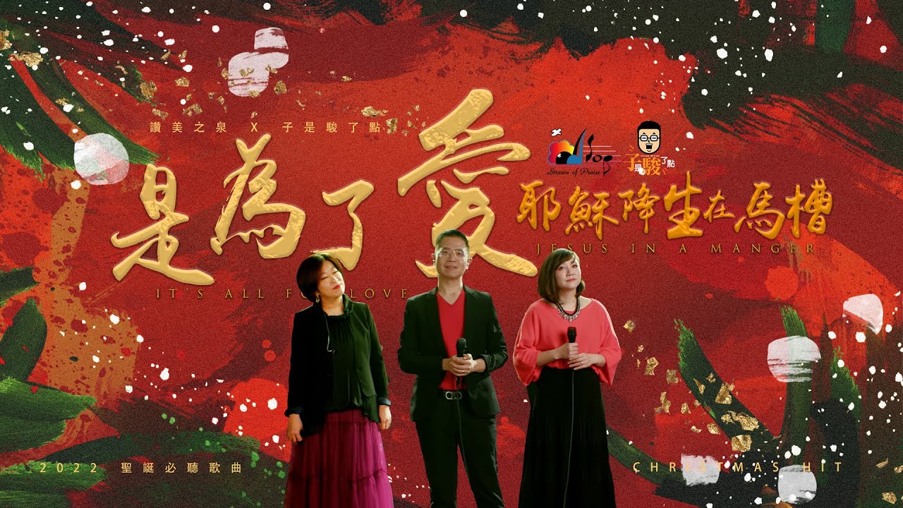 【2022必聽聖誕歌曲】是為了愛 [耶穌降生在馬槽] It’s All For Love [Jesus In A Manger]