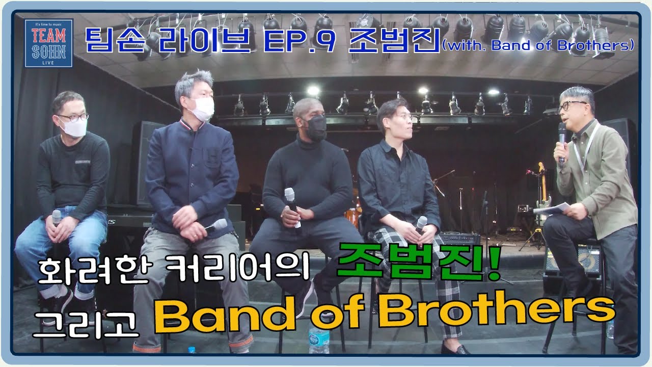 팀손 라이브 Ep.9 조범진(with. Band of Brothers)