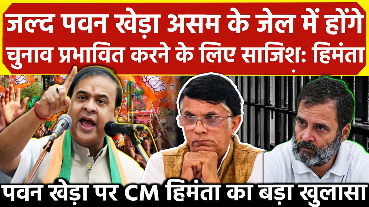 जल्द Pawan Khera असम के जेल में होंगे चुनाव प्रभावित करने के लिए साजिश Himanta Sarma का बड़ा खुलासा