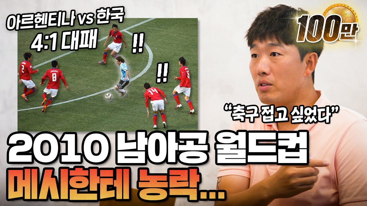 메시의 플레이를 보고 충격 먹은 한국 대표팀… | 명보야 밥먹자 EP22 김정우_하 |