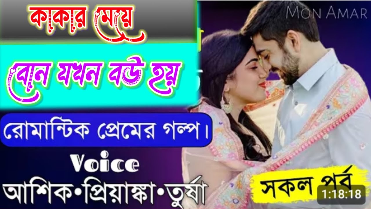 কাকার মেয়ে  বোন যখন বউ||সকলপর্ব|| Romantic Love Story