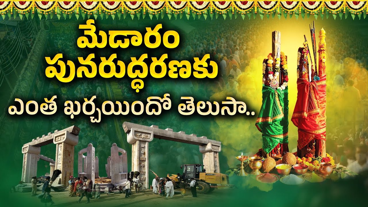 Medaram Jatara 2025 | New Temple Structures Amaze Devotees | ₹250 Cr Medaram Project || Idi Sangathi