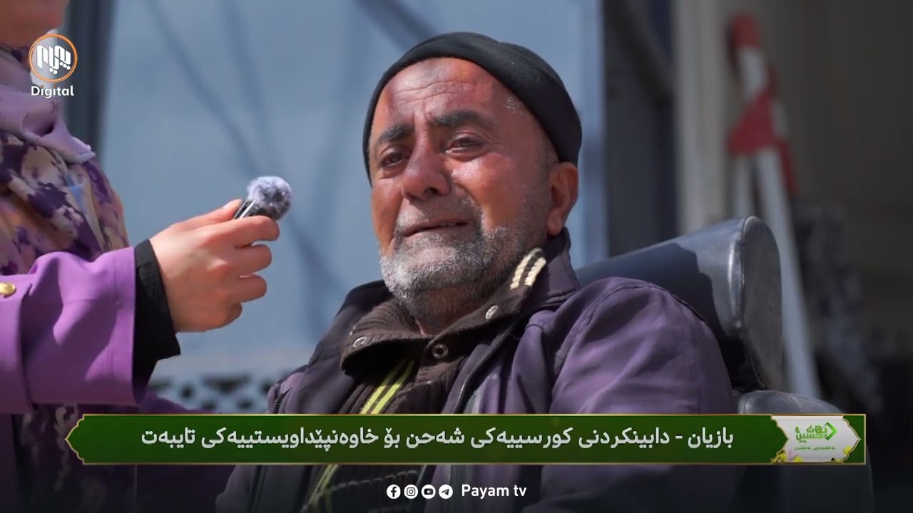 بەخشندەیی: دابینکردنى کورسییەکى شەحن بۆ کەسێکى خاونپێداویستى تایبەت - بازیان