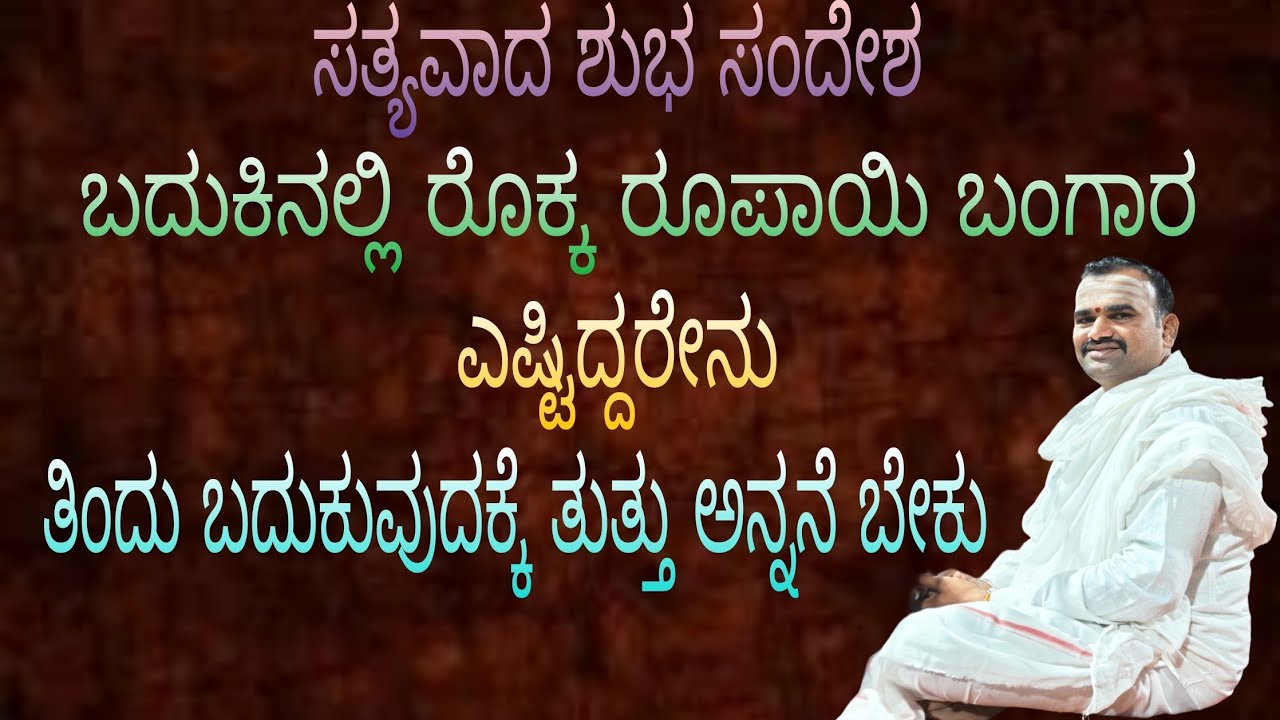 ಬದುಕಿನಲ್ಲಿ ಎಷ್ಟು ಬಂಗಾರ ಎಷ್ಟು ರೊಕ್ಕಗಳಿಸಿದರೇನು? ತಿನ್ನುವುದಕ್ಕೆ ಒಂದು ತುತ್ತ ಅನ್ನಾನೇ ಬೇಕು ಅನುಭವದ ಸಂದೇಶ 🙏🙏🙏