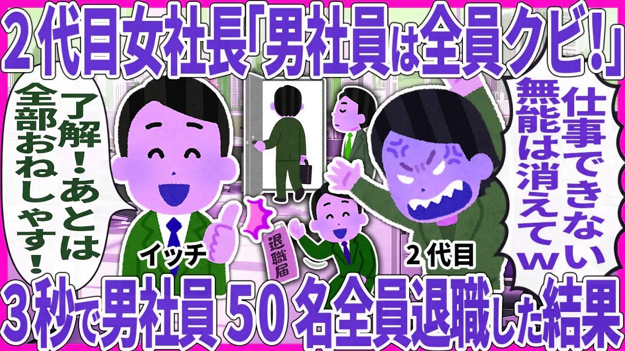 ２代目女社長「男社員は全員クビ！」 → ３秒で男社員50名全員退職した結果【2ch仕事スレ】【ゆっくり解説】