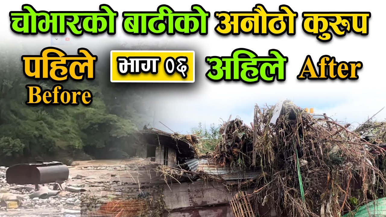 चोभारको बाढीकोे अनौठो कुरुप | flood in kathmandu today | Bachan tv | Part 06