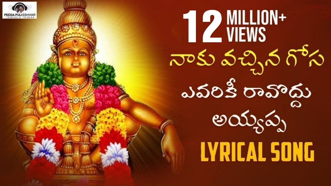 Naku Vachina Gosa Avalaku Ravodhu Song | Ayyappa Lyrical Song | Peddapuli Eshwar Audios And Videos