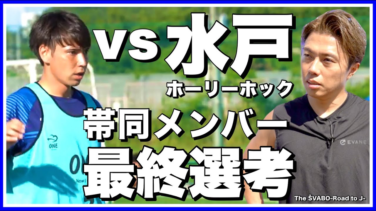 水戸ホーリーホック戦メンバー最終選考紅白戦-主力FW復帰とベンチ外だったジョーカーの復活-【リアルサッカードキュメンタリー】#302