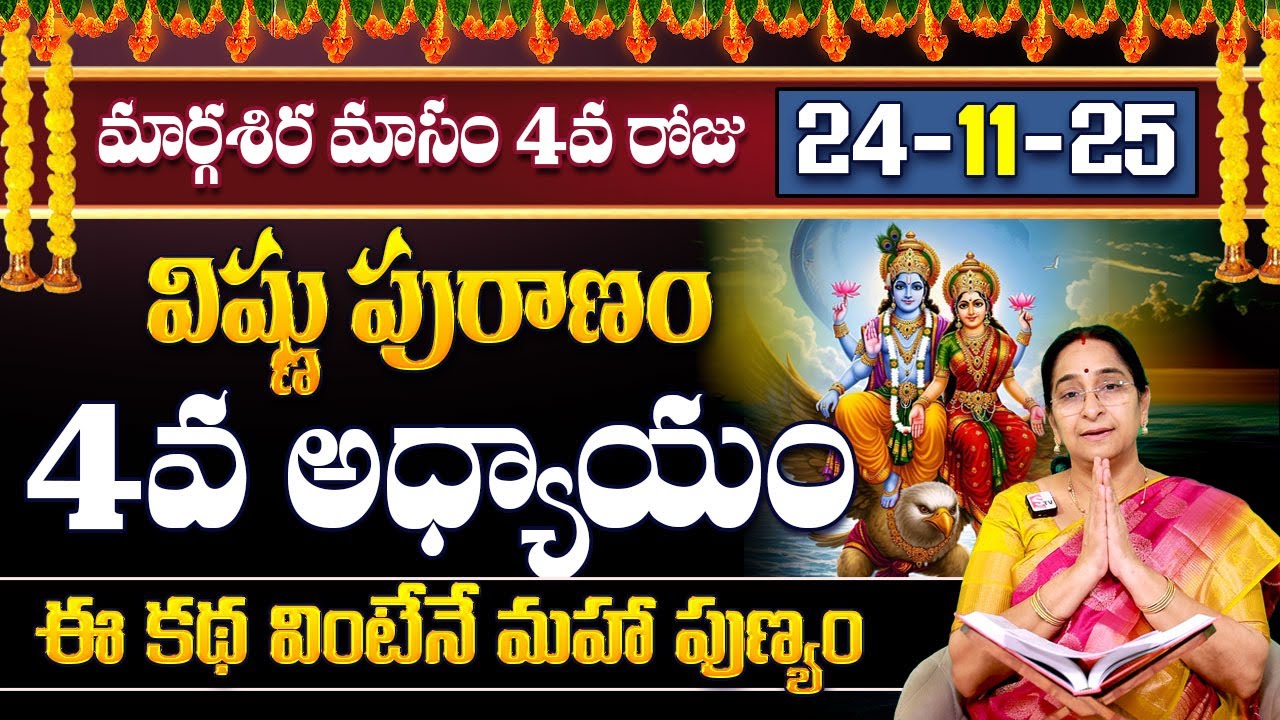 Ramaa Raavi Sri Vishnu Puranam Day 4 | Rama Ravi Margasira masam Special Day 4 Story | SumanTV Pulse