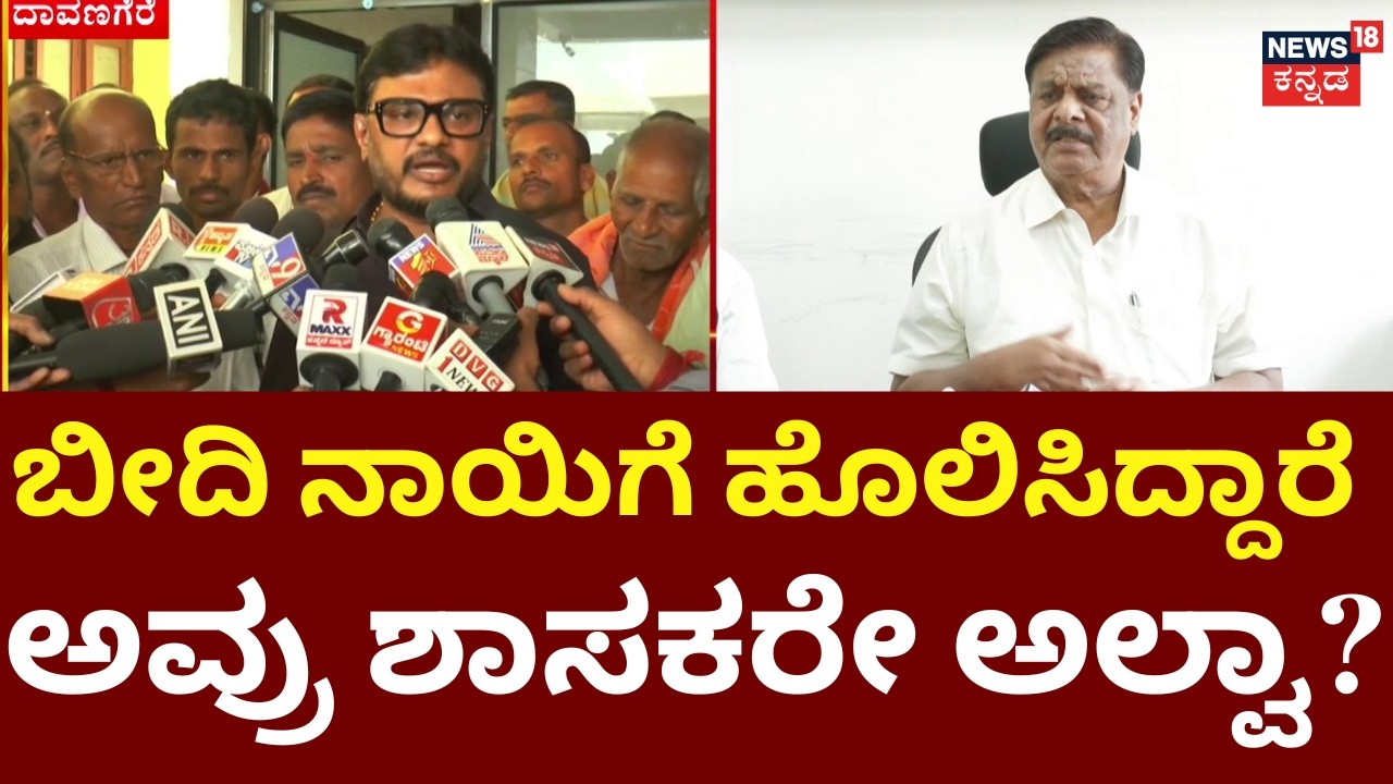 MLA Shivaganga Basavaraj On HC Mahadevappa | ಸಚಿವರಿಗೆ ಆ ಪದ ಬಳಸೋದು ಶೋಭೆ ತರಲ್ಲ