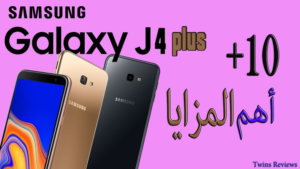 تعرف على أهم 10 مميزات فى GALAXY J4 PLUS