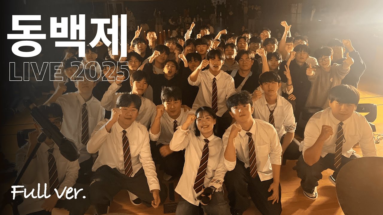 [동백제 LIVE 2025] 광주소프트웨어마이스터고 동백제 풀버전 Full ver.