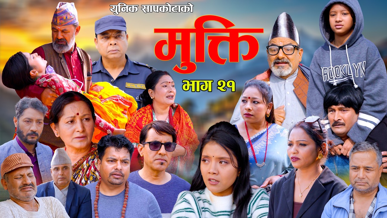 Mukti Epi 21 |  Bishnu Sapkota | Hiuwala | Shushil | Laxminatha | New Nepali Serial