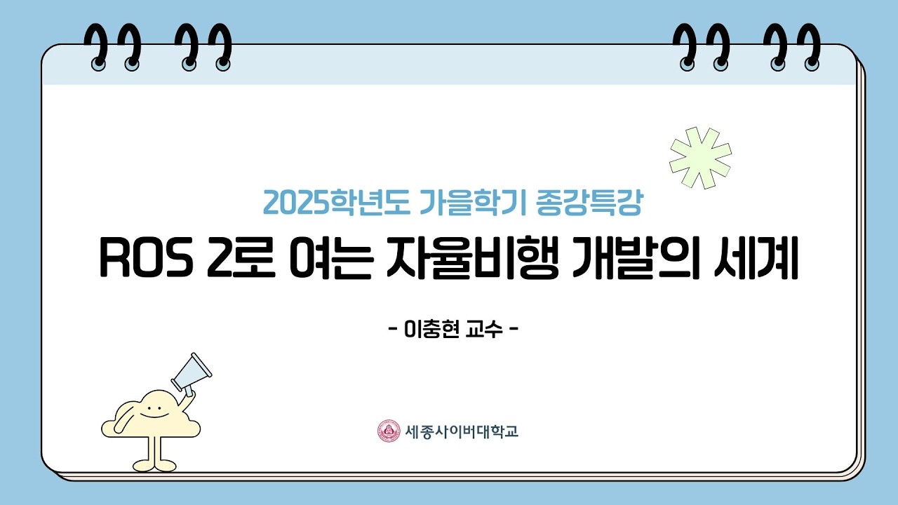 드론로봇융합학과 2025학년도 가을학기 종강특강 - 이충현 교수