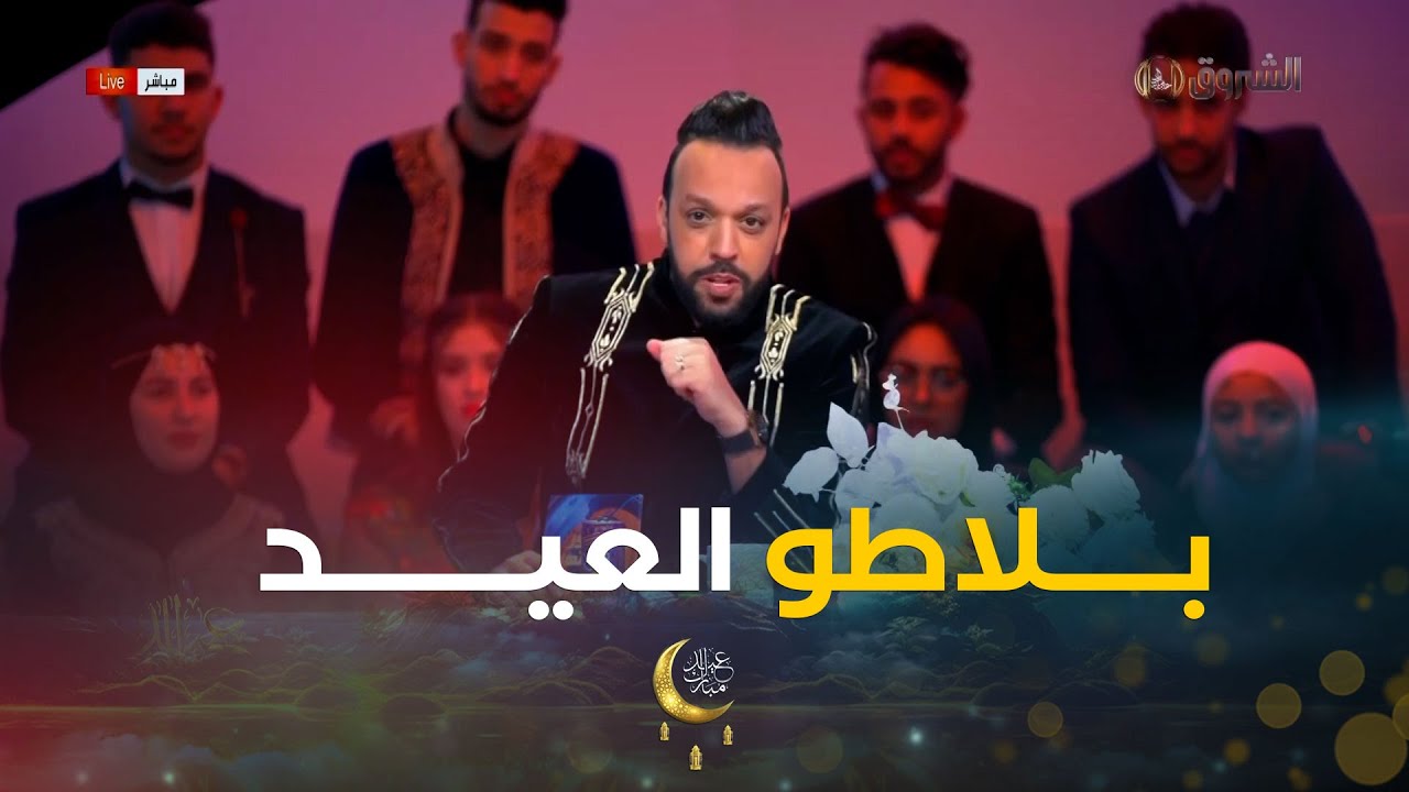 البلاطو الثالث من اليوم الأول من عيد الفطر من تقديم عمار شندالي