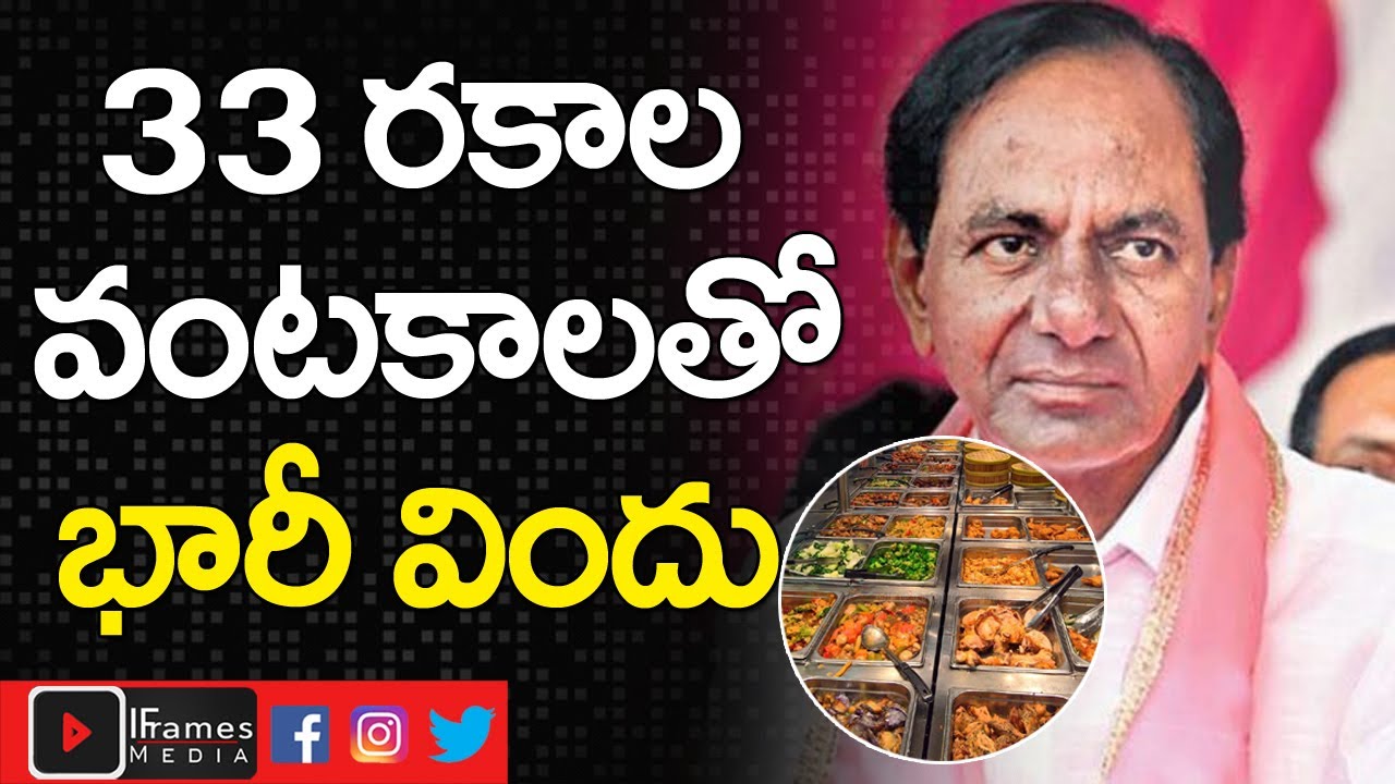 33 Variety Food Items In TRS Party Plenary Meet | Cm Kcr | iFramesMedia
