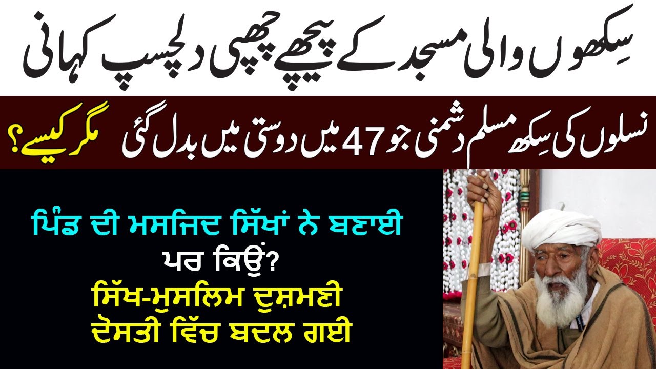 Sikh Muslim-Dushmani Ton Dosti Tak Part 1 || Tibbi Diyal Singh-Chunian || 1947 Partition Story