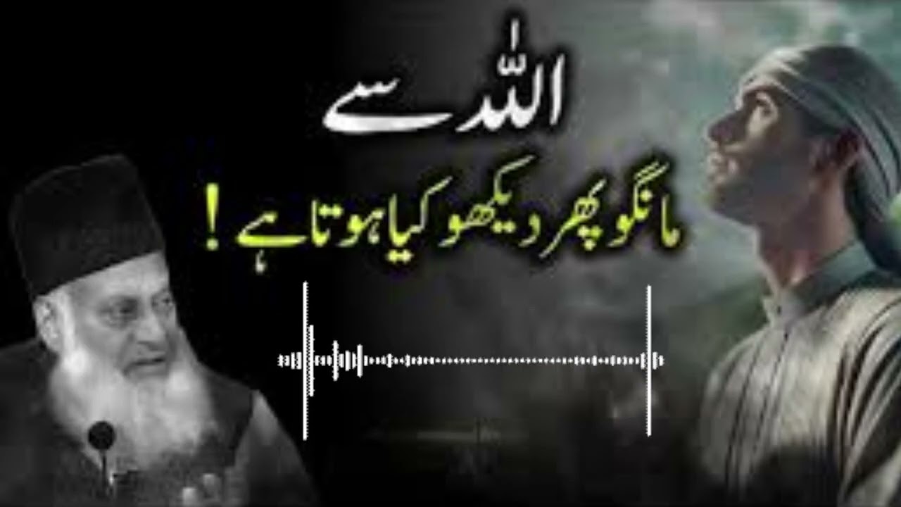 Allah Se Maango, Phir Dekho Kya Hota Hai  | Dr. Israr Ahmad
