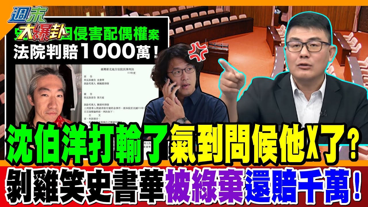 沈伯洋打輸了氣到問候他X了? 剝雞笑史書華被綠棄還賠千萬!【#週末大爆卦】精華版1@大新聞大爆卦HotNewsTalk
