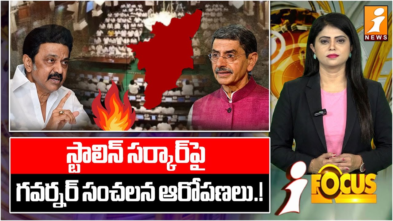 స్టాలిన్ సర్కార్‌పై గవర్నర్ సంచలన ఆరోపణలు.! | Shock Allegations: Governor vs Stalin Government