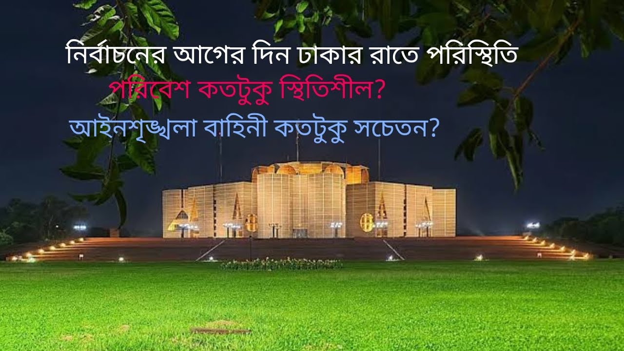নির্বাচনের আগের দিন রাতে কেমন পরিস্থিতি বিরাজ করছে পরিবেশ কতটুকু স্থিতিশীল#viral #travelvlog#bdnews 