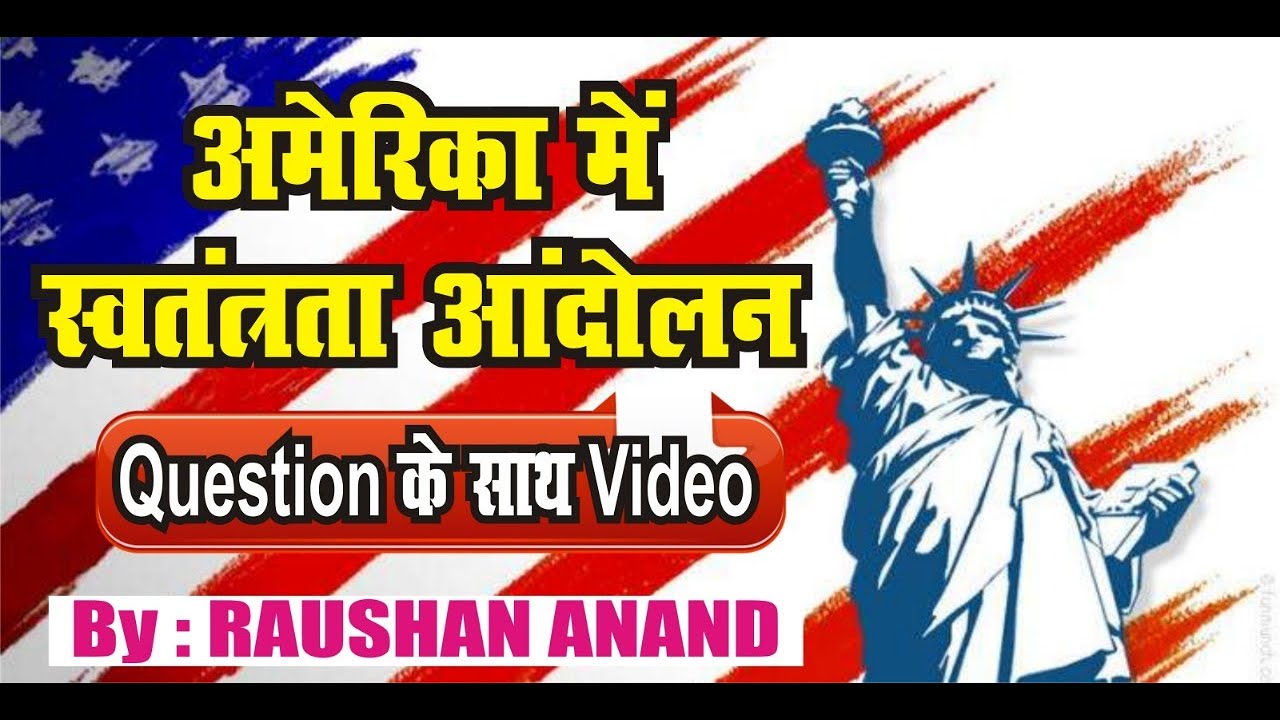 अमेरिका मे स्वतंत्रता आंदोलन Question के साथ...    ।By RAUSHAN ANAND।