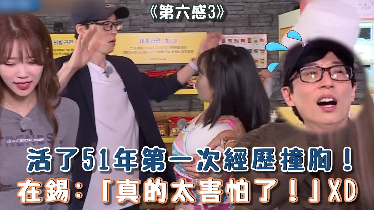 【第六感】活了51年第一次經歷撞胸！在錫:「真的太害怕了！」XD