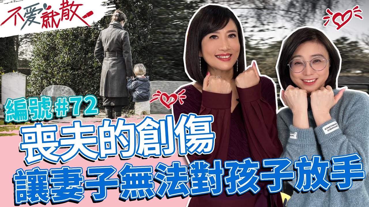 喪夫的創傷 讓妻子無法對孩子放手..【不愛就散】完整版EP72 20230103 方念華.賴芳玉 @TVBSopenyourheart