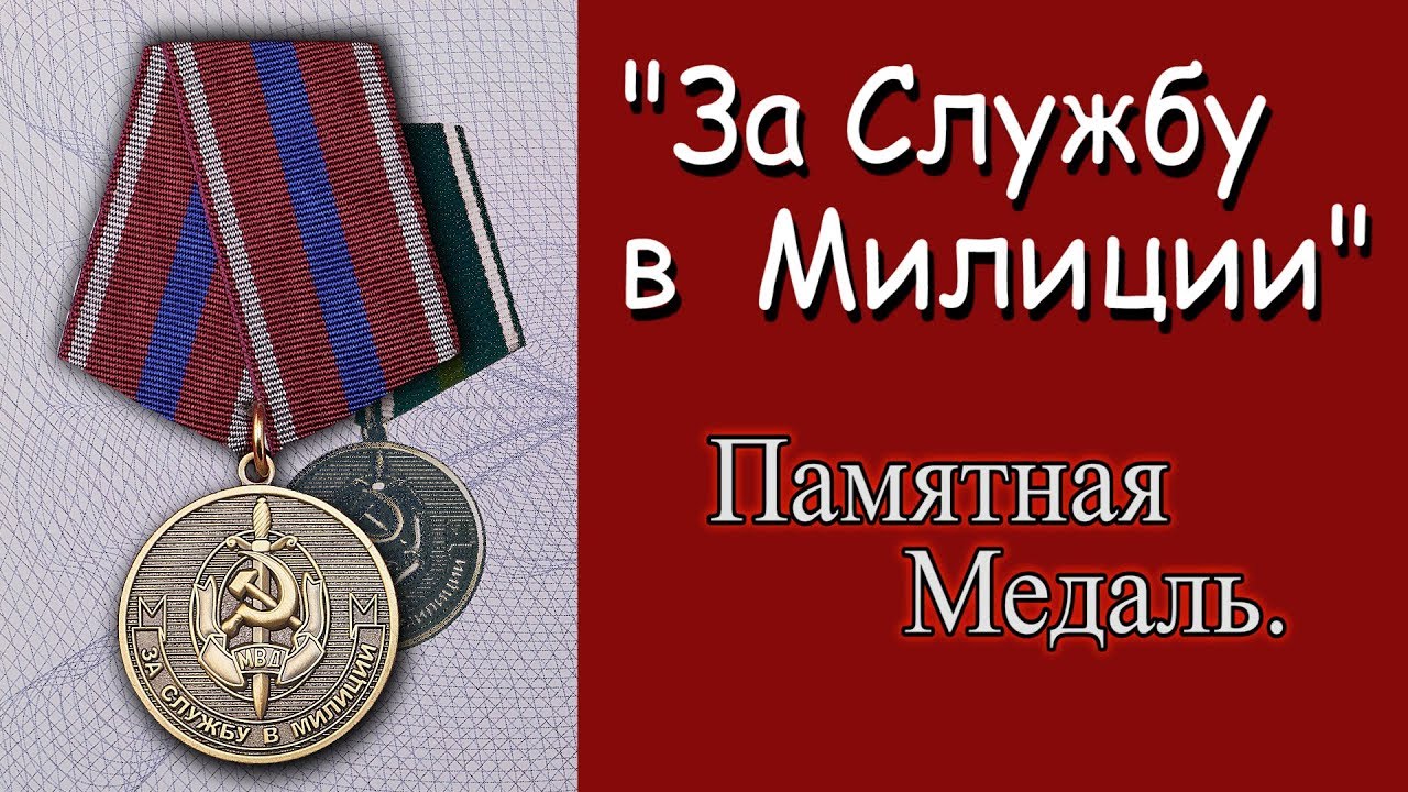 За Службу в Милиции. Памятная Медаль.