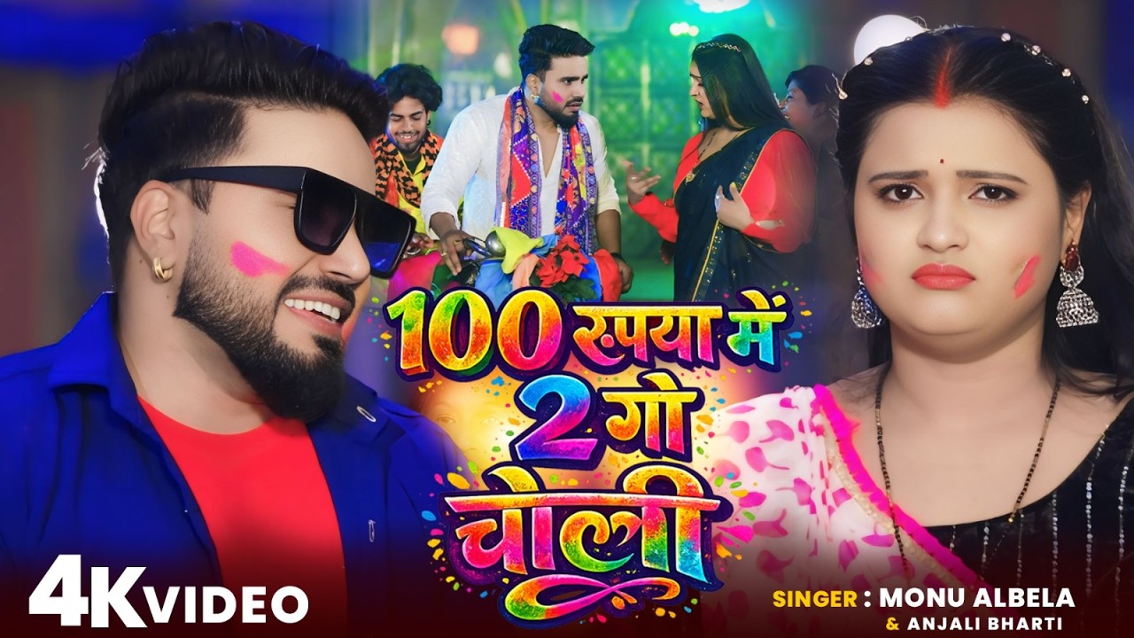#Video | 100 रुपया में 2 गो चोली | 100 Rupya Me 2 GO Choli |#Monu Albela #Anjali Bharti #Magahi Song