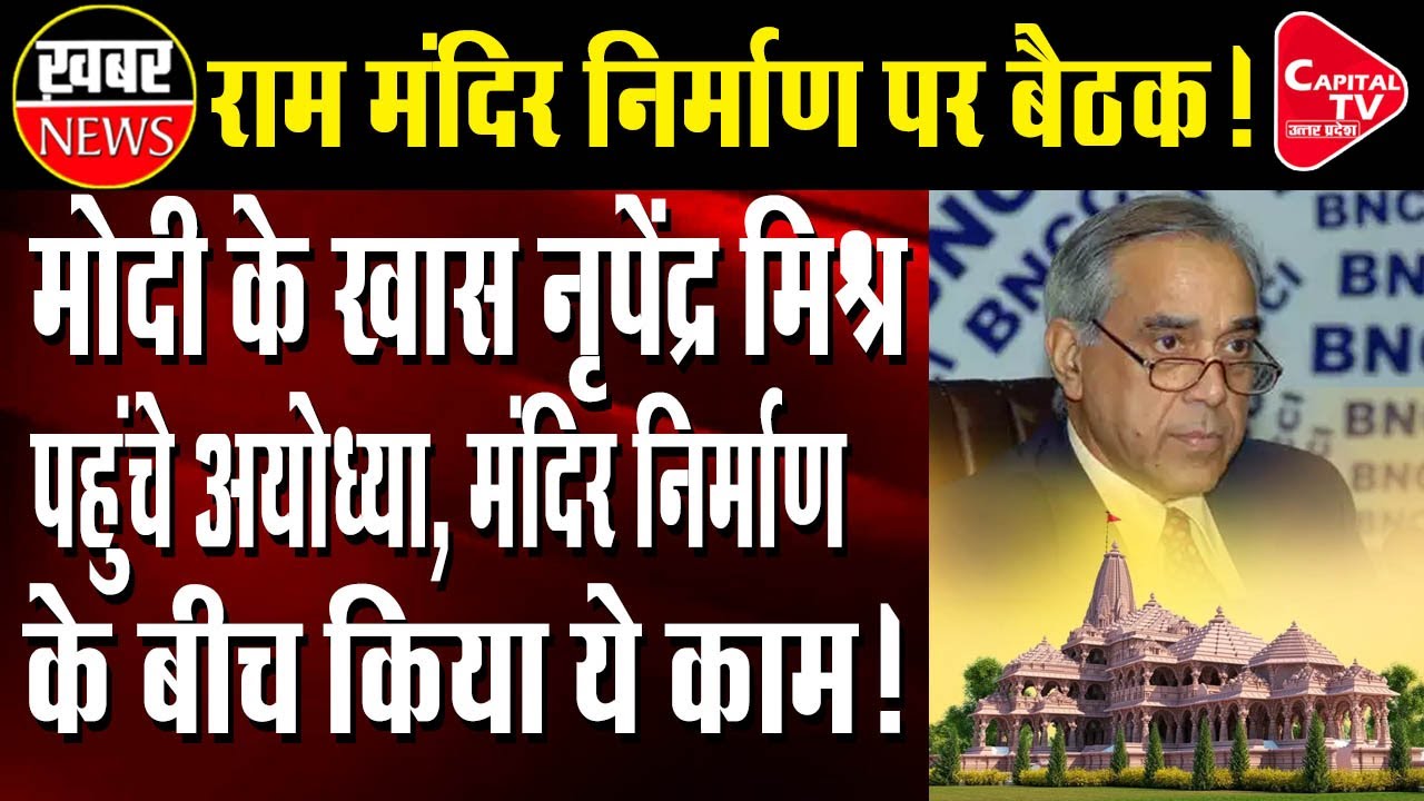Nripendra Mishra reached Ayodhya, meeting regarding Ram temple | Capital TV Uttar Pradesh