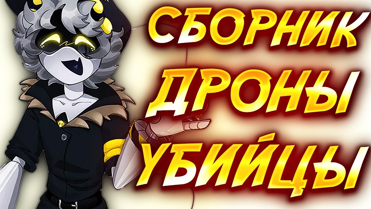 ДРОНЫ УБИЙЦЫ | Cборник озвучки комиксов Дронов Убийц