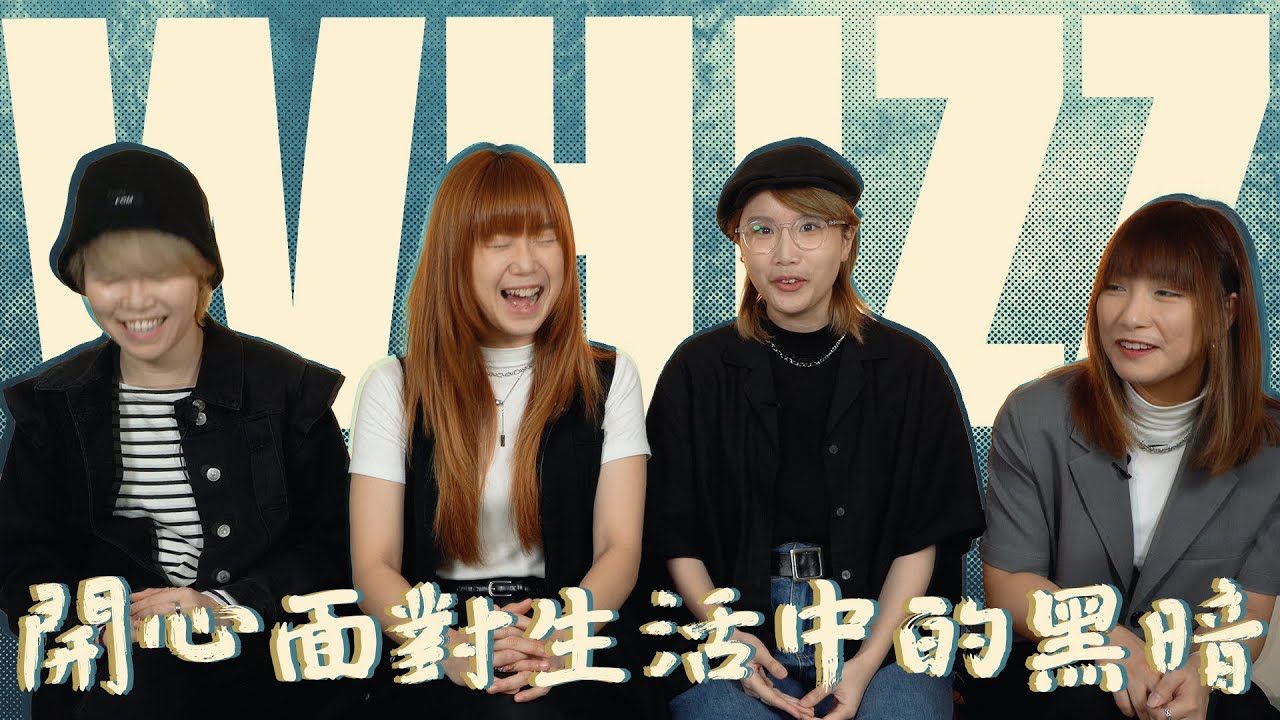 【苦中都要作樂】WHIZZ