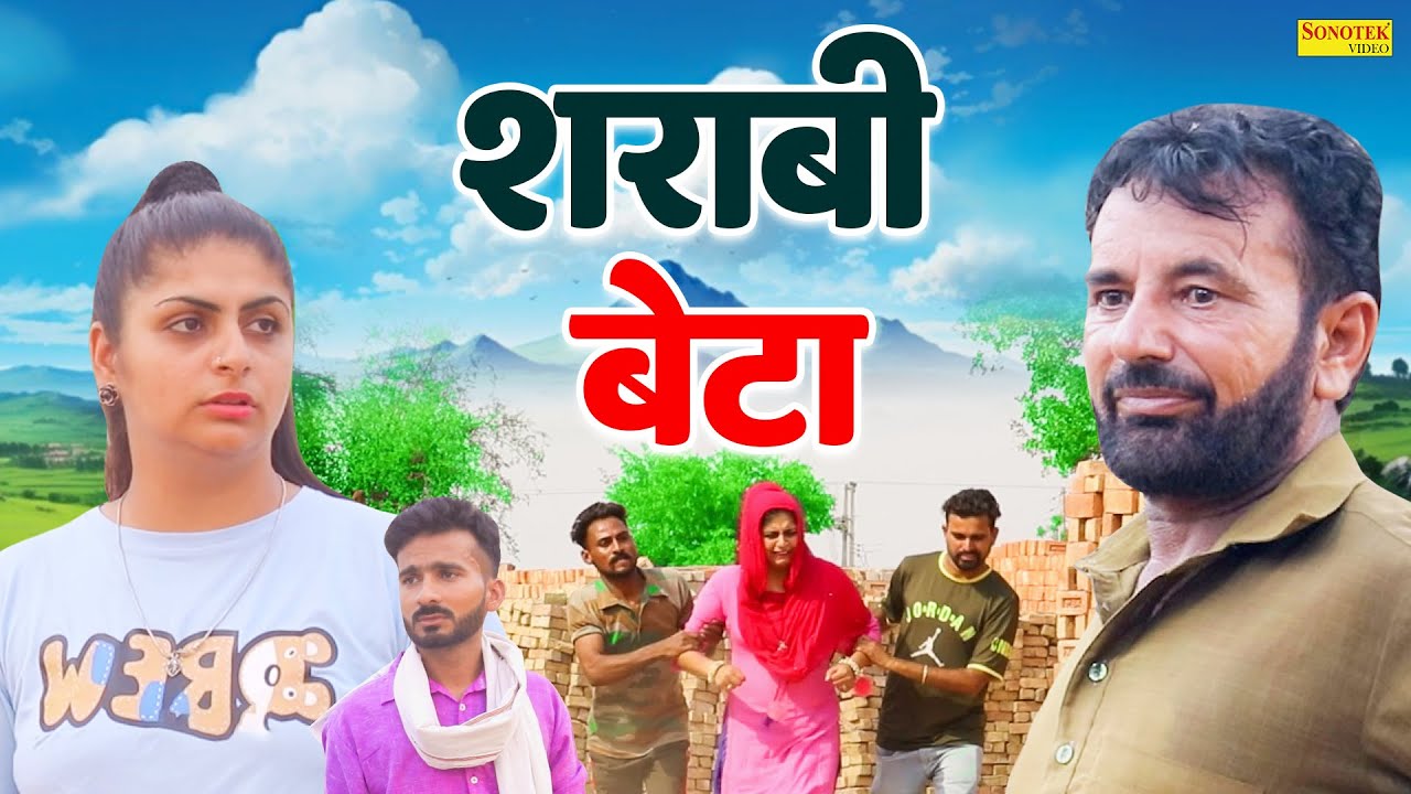 शराबी बेटा - Sharabi Beta - Rs Pandhu , Muskan Khatri - Rajasthani Movie 2025 - Sonotek Masti Comedy