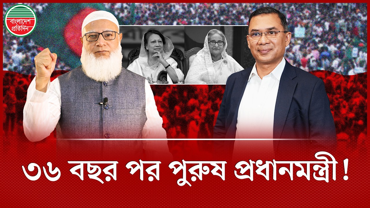 তিন যুগ পর পুরুষ প্রধানমন্ত্রী পাচ্ছে দেশ | Prime Minister | 13th National Parliament Election