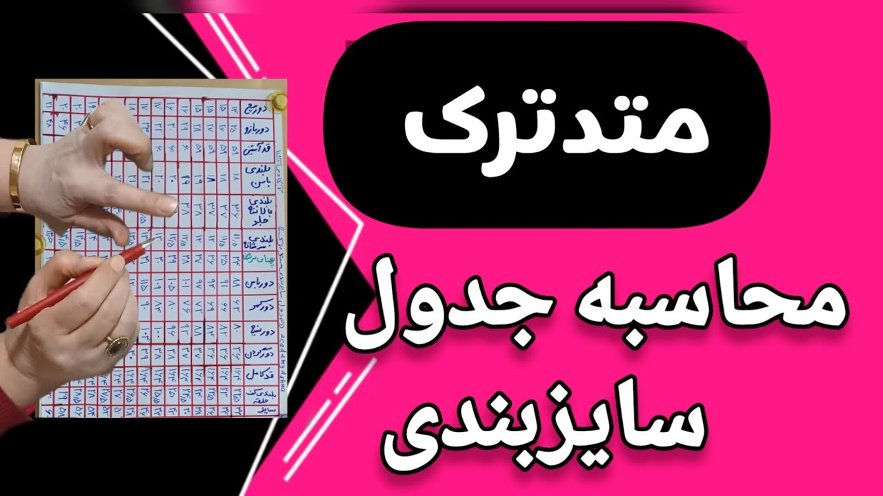 محاسبه دقیق و ساده فرمول جدول سایزبندی متدترک|آموزش متد ترک |آموزش خیاطی|#آکادمی_آشنا (قسمت- اول)