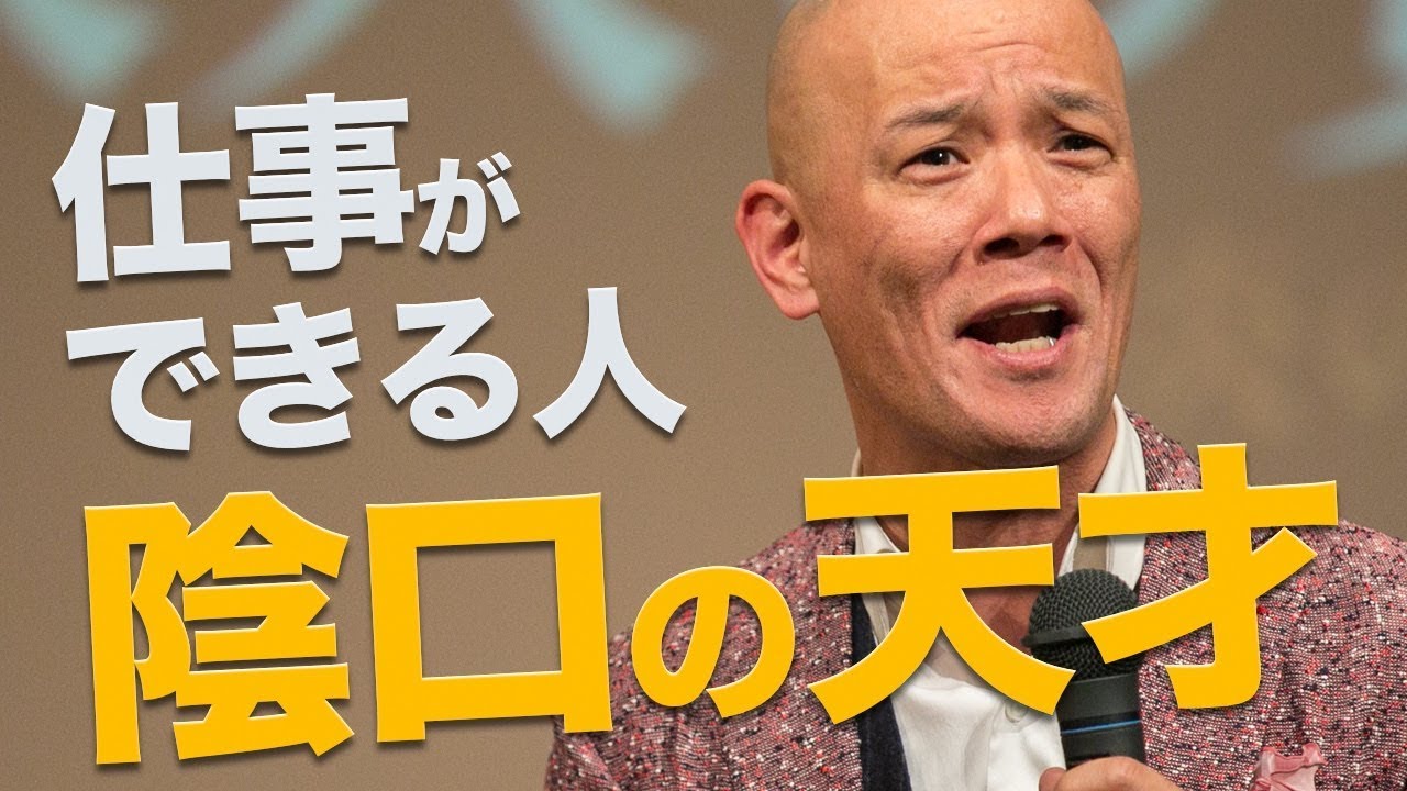 仕事ができる人ほど陰口の天才！