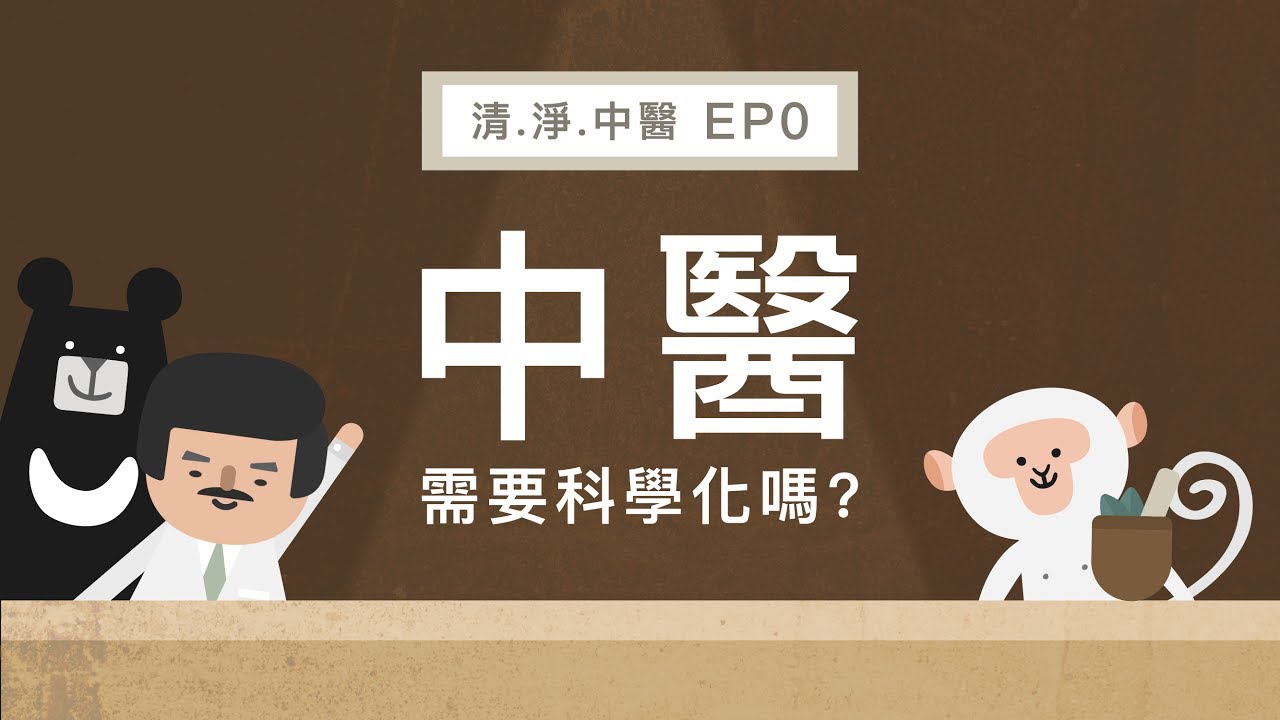 『中醫需要科學化嗎？』–清。淨。中醫 EP0