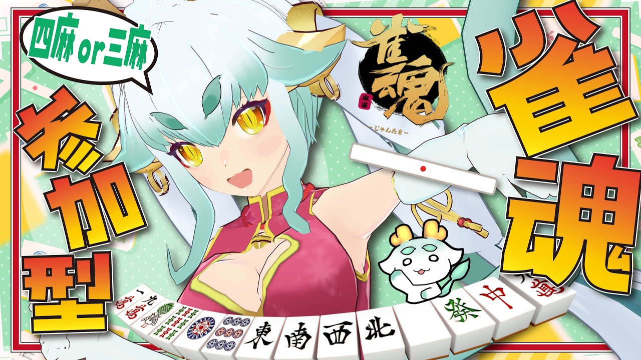 【#雀魂 】じゃんたまで遊ぼ～！なのじゃ！🀄【#参加型】