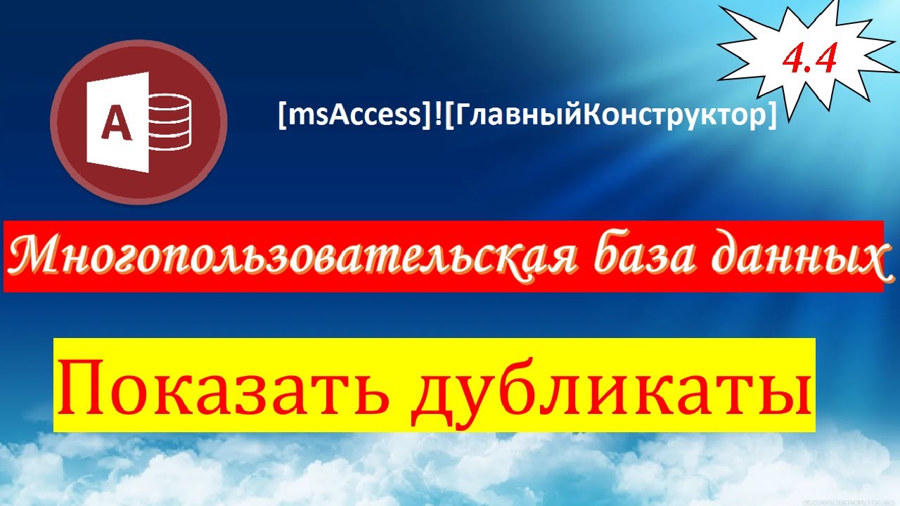 4.4 Показать дубликаты