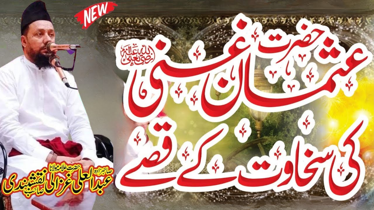 Seerat Hazrat Usman Ghani R.A || Shan e Usman e Ghani R.A || Allama Abdul Ali Ghazali
