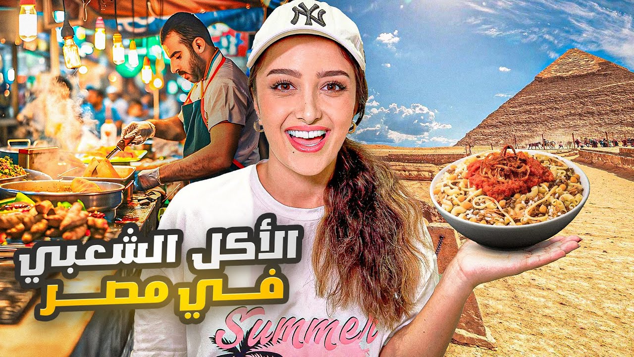 تجربة أشهر الأكلات الشعبية في مصر  🇪🇬