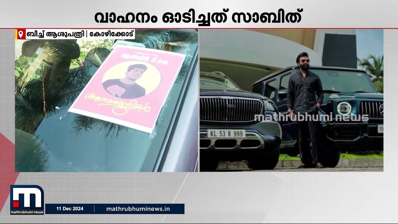 വീഡിയോ ചിത്രീകരണത്തിനിടെ വാഹനാപകടം; യുവാവിന്റെ മരണകാരണം തലയ്ക്ക് പിന്നിലേറ്റ ക്ഷതം | Kozhikode