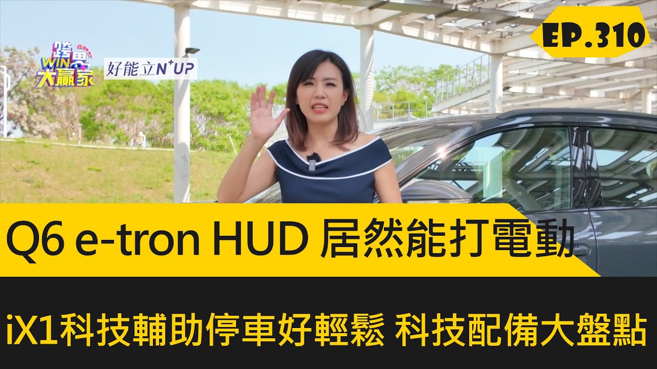 Q6 e-tron HUD 居然能打電動 iX1科技輔助停車好輕鬆 科技配備大盤點 (2025.5.17完整)
