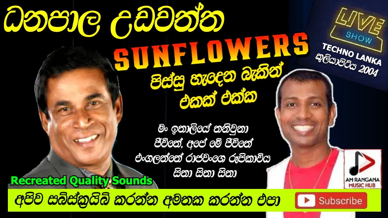 SUNFLOWERS WITH DANAPALA UDAWATHTHA,ධනපාල උඩවත්ත පැරණි සන්ෆ්ලවර් LIVE කුලියාපිටිය2004RECREATED SOUND