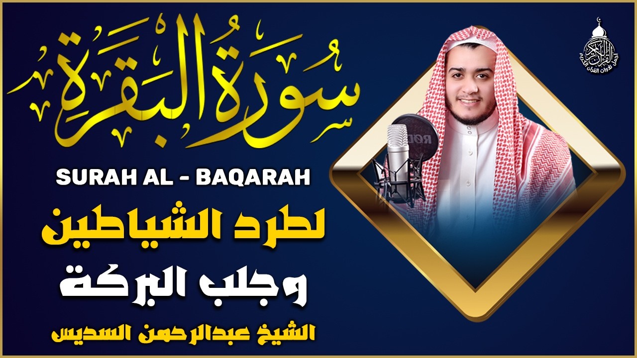 سورة البقرة كاملة لطرد الشياطين من منزلك وجلب البركه باذن الله surat albaqra