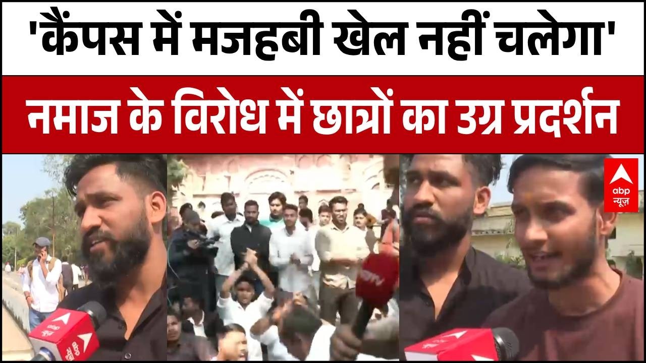 Lucknow University Breaking: LU में नमाज पर हंगामा, छात्रों की मांग- 'कैंपस को न दें धार्मिक रंग'
