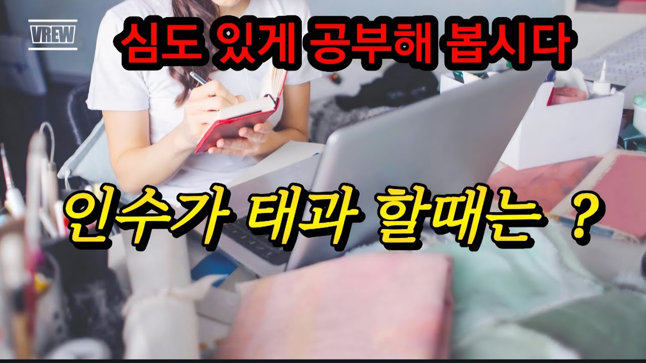 인수 태과 할경우 어떤용신이. 필요할지 공부해 봅시다
