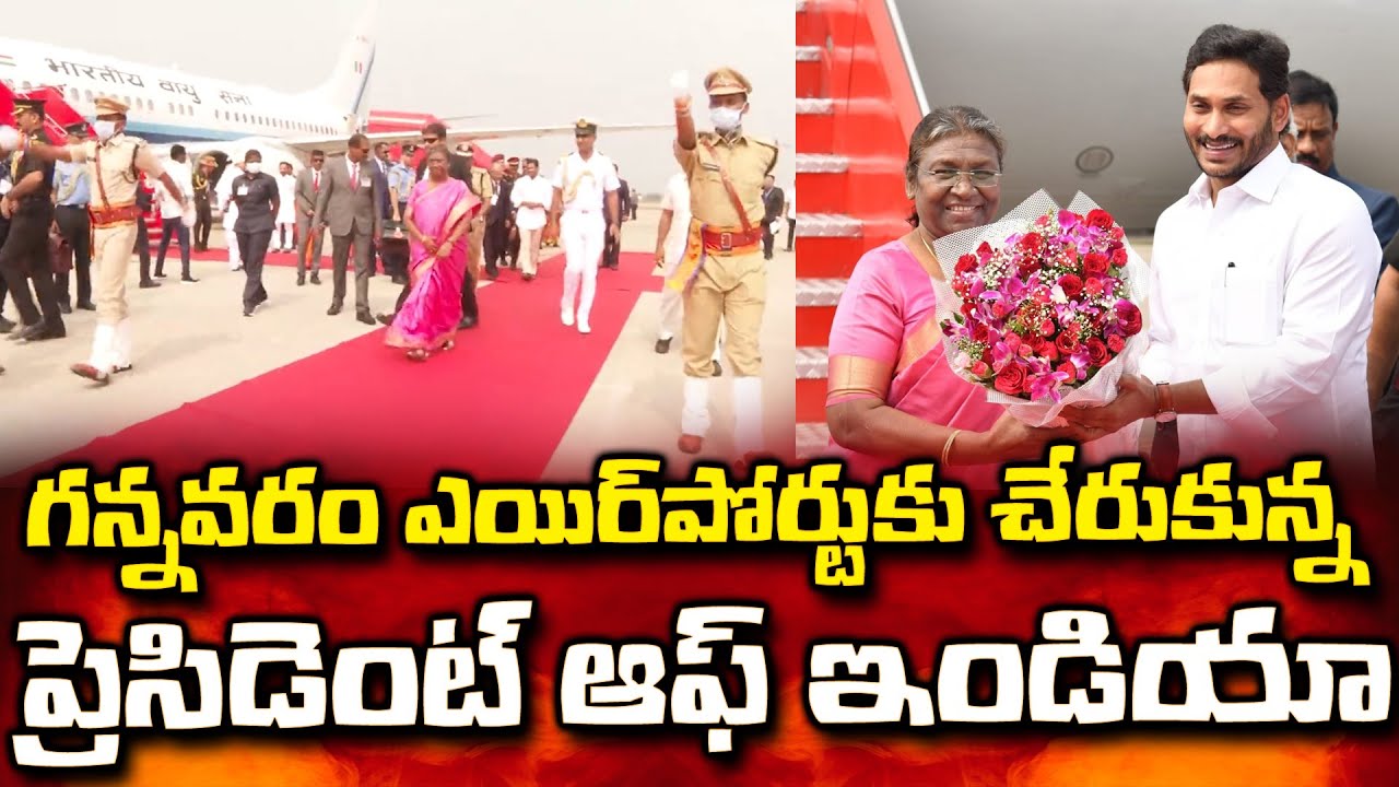 గన్నవరం ఎయిర్ పోర్ట్ కి చేరుకున్న రాష్ట్రపతి ముర్ము..President of India at Gannavaram Airport | BM